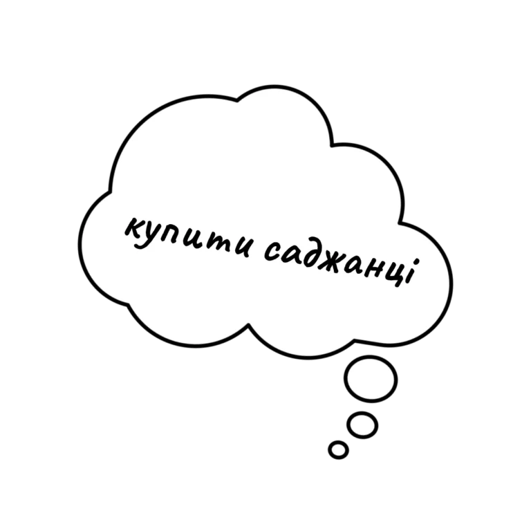 Хмаринка з написом «купити саджанці» — кнопка переходу до розсади